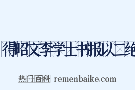得昭文李学士书报以二绝是什么意思的图片